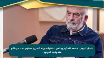 عاجل اليوم.. محمد المتيم يوضح الحقيقة وراء تصريح سلوم حداد ويدافع عنه بقوة (فيديو)